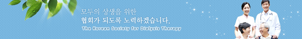 투석환우를 위한 협회가 되도록 노력하겠습니다. The Korean Dialysis Association
